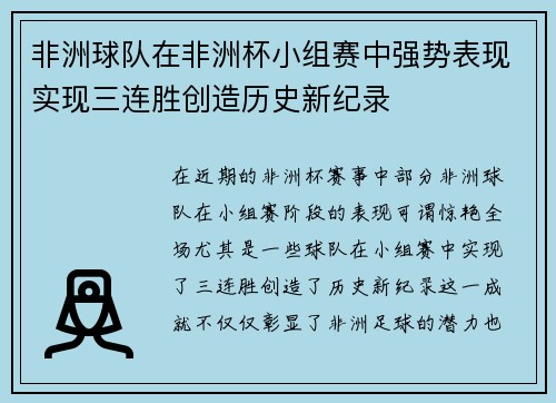 非洲球队在非洲杯小组赛中强势表现实现三连胜创造历史新纪录