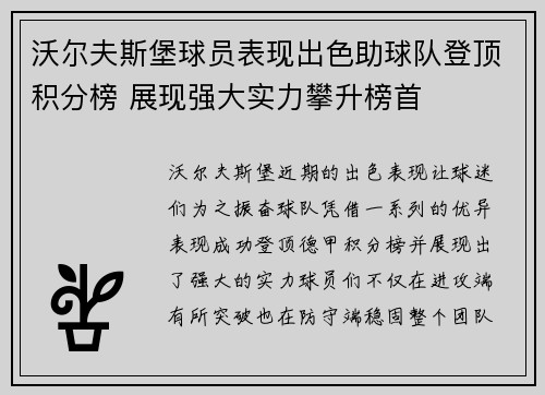 沃尔夫斯堡球员表现出色助球队登顶积分榜 展现强大实力攀升榜首