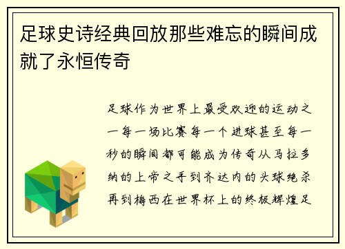 足球史诗经典回放那些难忘的瞬间成就了永恒传奇