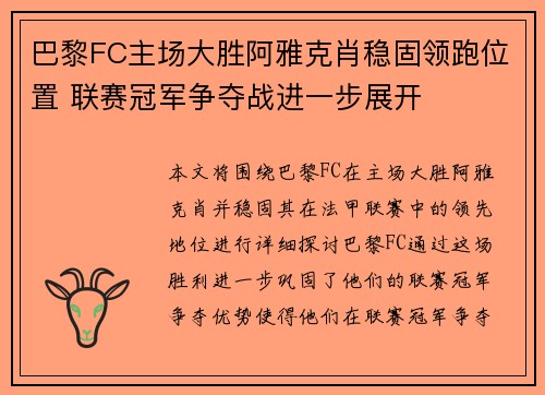 巴黎FC主场大胜阿雅克肖稳固领跑位置 联赛冠军争夺战进一步展开