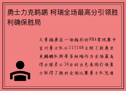 勇士力克鹈鹕 柯瑞全场最高分引领胜利确保胜局