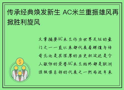 传承经典焕发新生 AC米兰重振雄风再掀胜利旋风