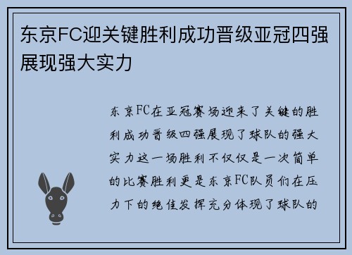 东京FC迎关键胜利成功晋级亚冠四强展现强大实力