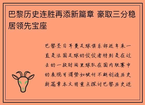 巴黎历史连胜再添新篇章 豪取三分稳居领先宝座