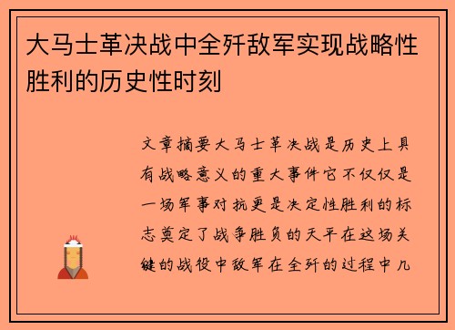 大马士革决战中全歼敌军实现战略性胜利的历史性时刻