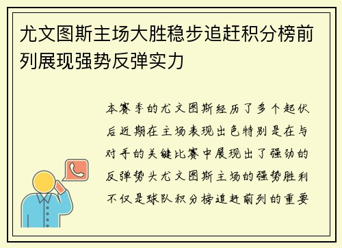 尤文图斯主场大胜稳步追赶积分榜前列展现强势反弹实力