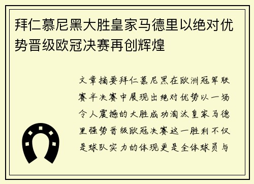 拜仁慕尼黑大胜皇家马德里以绝对优势晋级欧冠决赛再创辉煌