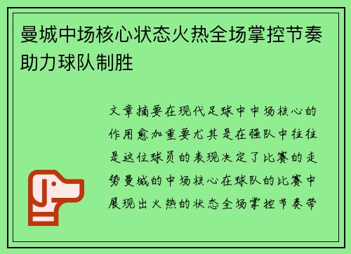 曼城中场核心状态火热全场掌控节奏助力球队制胜