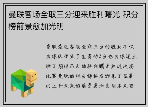 曼联客场全取三分迎来胜利曙光 积分榜前景愈加光明