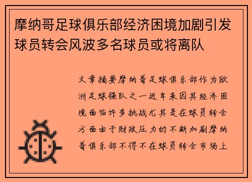 摩纳哥足球俱乐部经济困境加剧引发球员转会风波多名球员或将离队