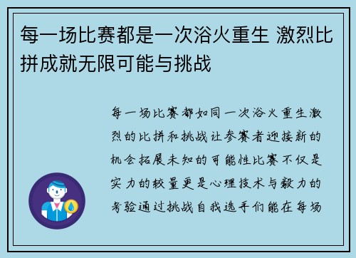 每一场比赛都是一次浴火重生 激烈比拼成就无限可能与挑战