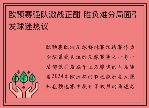 欧预赛强队激战正酣 胜负难分局面引发球迷热议