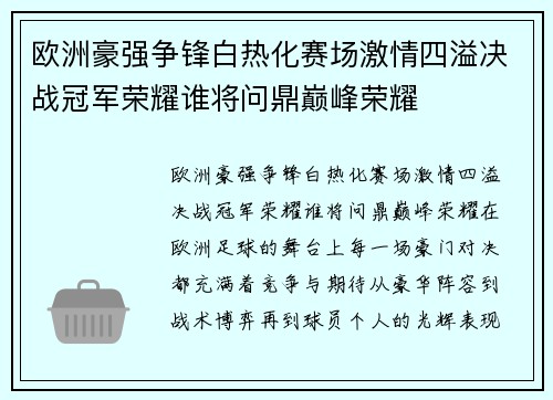 欧洲豪强争锋白热化赛场激情四溢决战冠军荣耀谁将问鼎巅峰荣耀