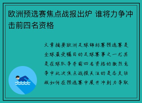 欧洲预选赛焦点战报出炉 谁将力争冲击前四名资格