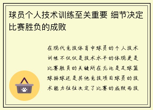 球员个人技术训练至关重要 细节决定比赛胜负的成败