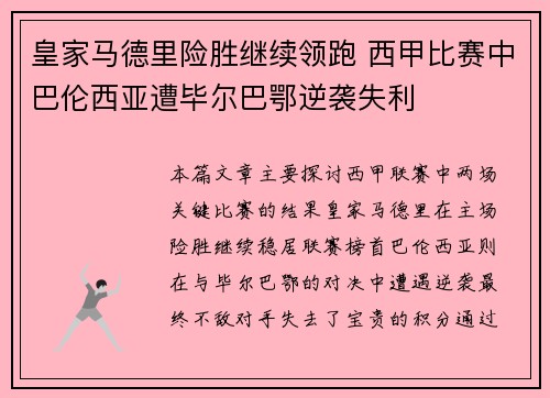 皇家马德里险胜继续领跑 西甲比赛中巴伦西亚遭毕尔巴鄂逆袭失利 皇家马德里险胜继续领跑 西甲比赛中巴伦西亚遭毕尔巴鄂逆袭失利