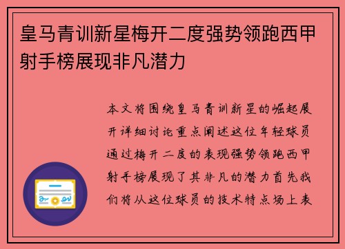 皇马青训新星梅开二度强势领跑西甲射手榜展现非凡潜力