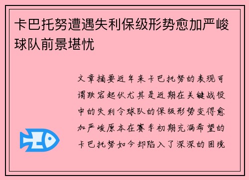 卡巴托努遭遇失利保级形势愈加严峻球队前景堪忧