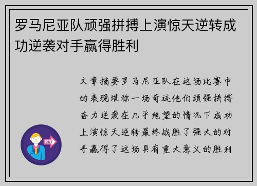 罗马尼亚队顽强拼搏上演惊天逆转成功逆袭对手赢得胜利