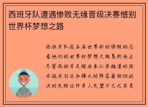 西班牙队遭遇惨败无缘晋级决赛憾别世界杯梦想之路