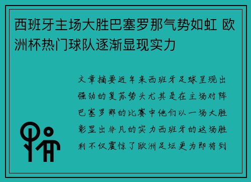 西班牙主场大胜巴塞罗那气势如虹 欧洲杯热门球队逐渐显现实力