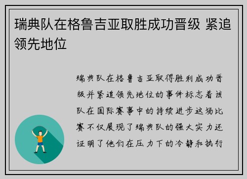 瑞典队在格鲁吉亚取胜成功晋级 紧追领先地位