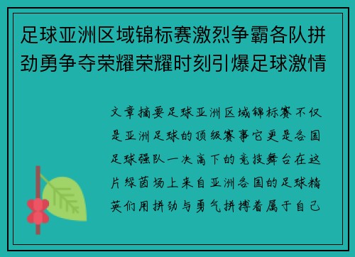足球亚洲区域锦标赛激烈争霸各队拼劲勇争夺荣耀荣耀时刻引爆足球激情