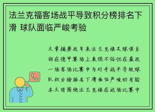 法兰克福客场战平导致积分榜排名下滑 球队面临严峻考验