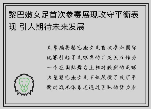 黎巴嫩女足首次参赛展现攻守平衡表现 引人期待未来发展