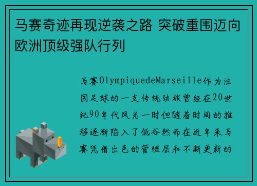 马赛奇迹再现逆袭之路 突破重围迈向欧洲顶级强队行列 马赛奇迹再现逆袭之路 突破重围迈向欧洲顶级强队行列