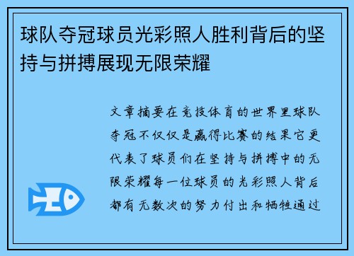 球队夺冠球员光彩照人胜利背后的坚持与拼搏展现无限荣耀