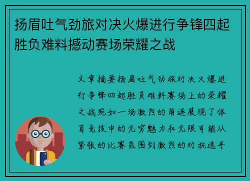 扬眉吐气劲旅对决火爆进行争锋四起胜负难料撼动赛场荣耀之战