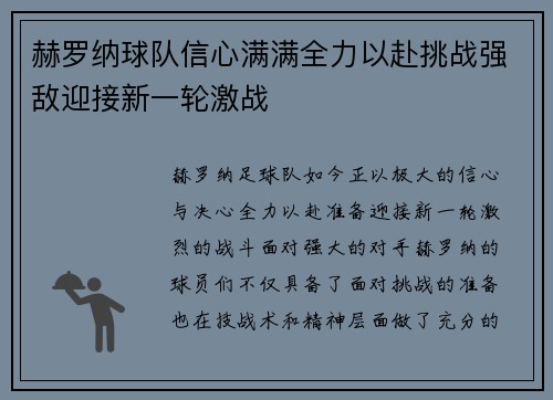 赫罗纳球队信心满满全力以赴挑战强敌迎接新一轮激战