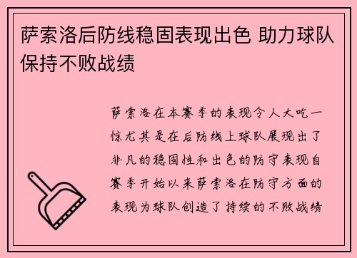 萨索洛后防线稳固表现出色 助力球队保持不败战绩