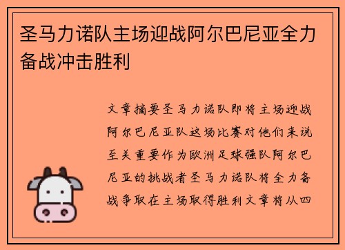 圣马力诺队主场迎战阿尔巴尼亚全力备战冲击胜利