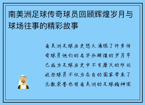 南美洲足球传奇球员回顾辉煌岁月与球场往事的精彩故事