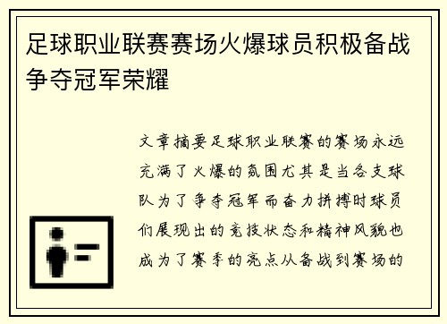 足球职业联赛赛场火爆球员积极备战争夺冠军荣耀 足球职业联赛赛场火爆球员积极备战争夺冠军荣耀