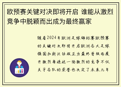 欧预赛关键对决即将开启 谁能从激烈竞争中脱颖而出成为最终赢家