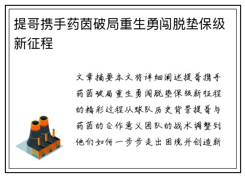 提哥携手药茵破局重生勇闯脱垫保级新征程 提哥携手药茵破局重生勇闯脱垫保级新征程