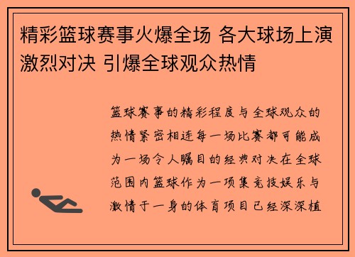 精彩篮球赛事火爆全场 各大球场上演激烈对决 引爆全球观众热情