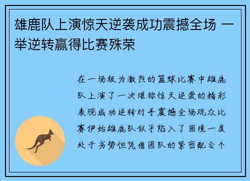 雄鹿队上演惊天逆袭成功震撼全场 一举逆转赢得比赛殊荣