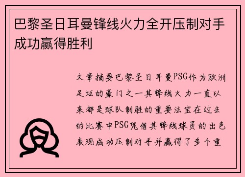 巴黎圣日耳曼锋线火力全开压制对手成功赢得胜利 巴黎圣日耳曼锋线火力全开压制对手成功赢得胜利