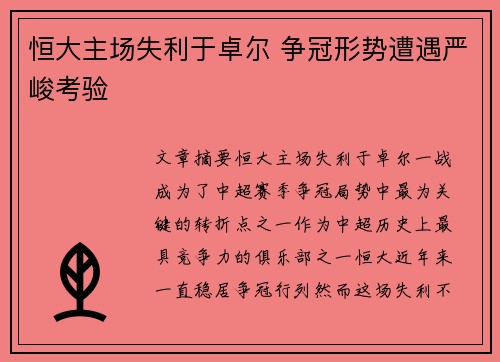 恒大主场失利于卓尔 争冠形势遭遇严峻考验