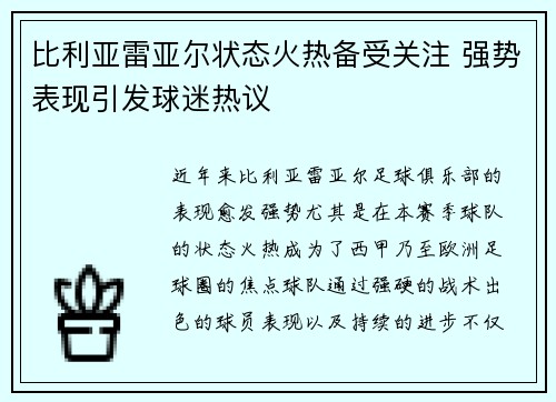 比利亚雷亚尔状态火热备受关注 强势表现引发球迷热议