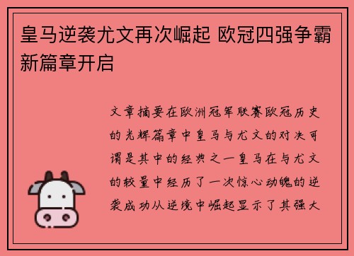 皇马逆袭尤文再次崛起 欧冠四强争霸新篇章开启