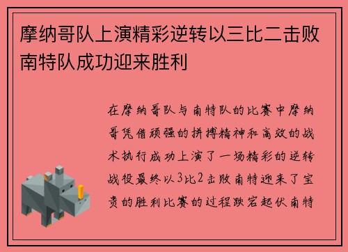 摩纳哥队上演精彩逆转以三比二击败南特队成功迎来胜利