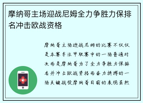 摩纳哥主场迎战尼姆全力争胜力保排名冲击欧战资格