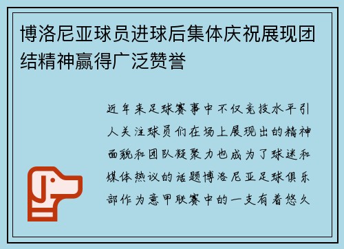 博洛尼亚球员进球后集体庆祝展现团结精神赢得广泛赞誉