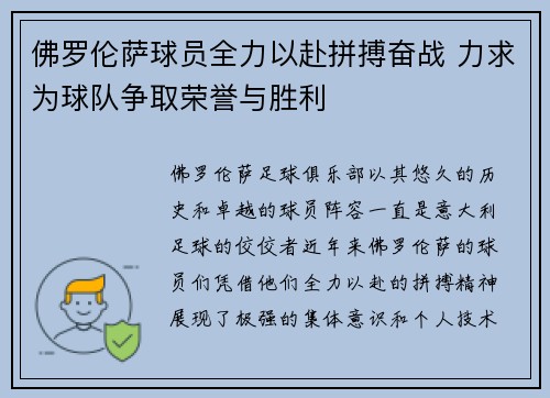 佛罗伦萨球员全力以赴拼搏奋战 力求为球队争取荣誉与胜利