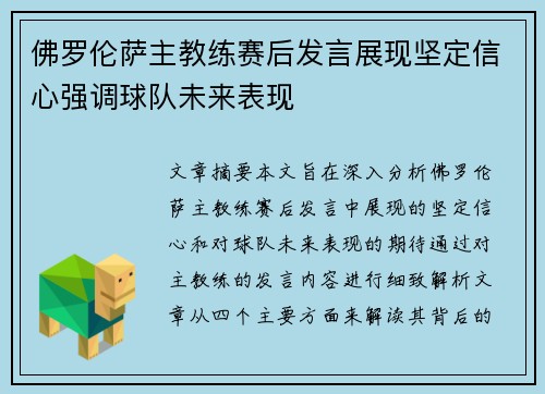 佛罗伦萨主教练赛后发言展现坚定信心强调球队未来表现